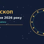 Щоденний гороскоп на 28 липня 2026 року: енергія вівторка, поради для грошей і кохання