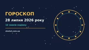 Щоденний гороскоп на 28 липня 2026 року: енергія вівторка, поради для грошей і кохання