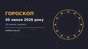 Гороскоп на 30 липня 2026 року: зоряна підказка дня для кожного знака