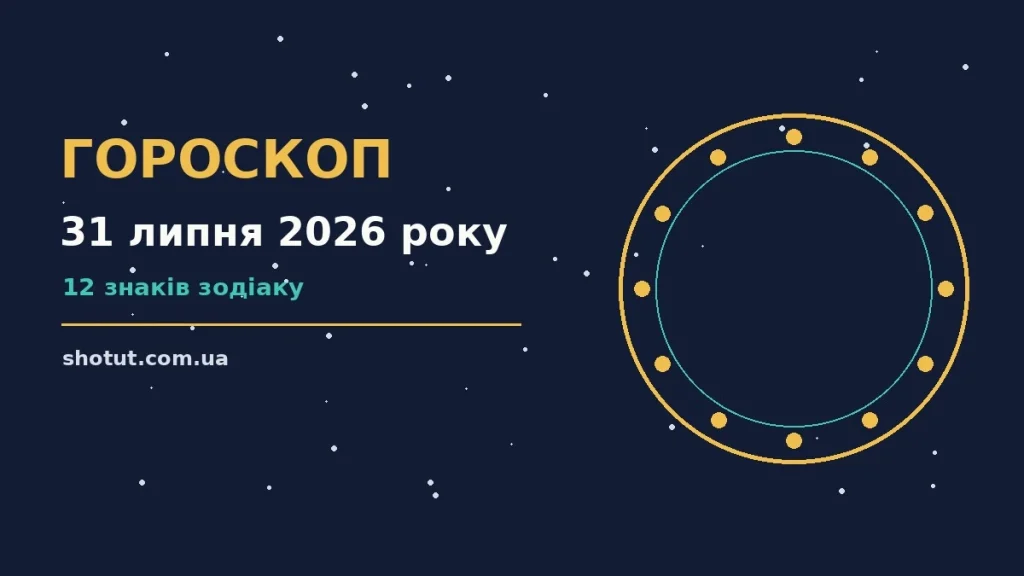 Зіркова ілюстрація до гороскопу на 31 липня 2026 року