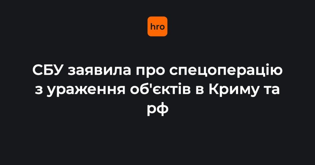 Безпілотники СБУ завдали ударів по низці обʼєктів російських окупантів, зокрема у Керчі