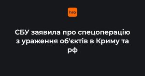 Безпілотники СБУ завдали ударів по низці обʼєктів російських окупантів, зокрема у Керчі