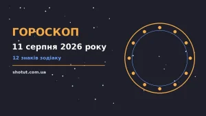 Зодіакальний круг на тлі ранкового неба 11 серпня 2026 року