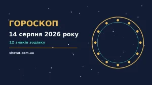 Зоряний гороскоп на 14 серпня 2026 року: символи знаків зодіаку на тлі нічного неба, тема грошей, кар'єри та кохання