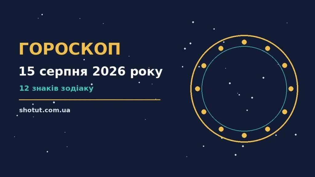 Зодіакальний календар на 15 серпня 2026 року з нотками лавандового і теплого золота