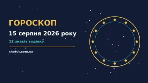 Зодіакальний календар на 15 серпня 2026 року з нотками лавандового і теплого золота