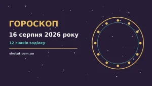 Недільний гороскоп на 16 серпня 2026 року: символічне зображення знаків зодіаку поряд із затишним сімейним столом