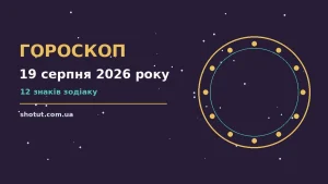Зоряний гороскоп на 19 серпня 2026 року на тлі вечірнього неба