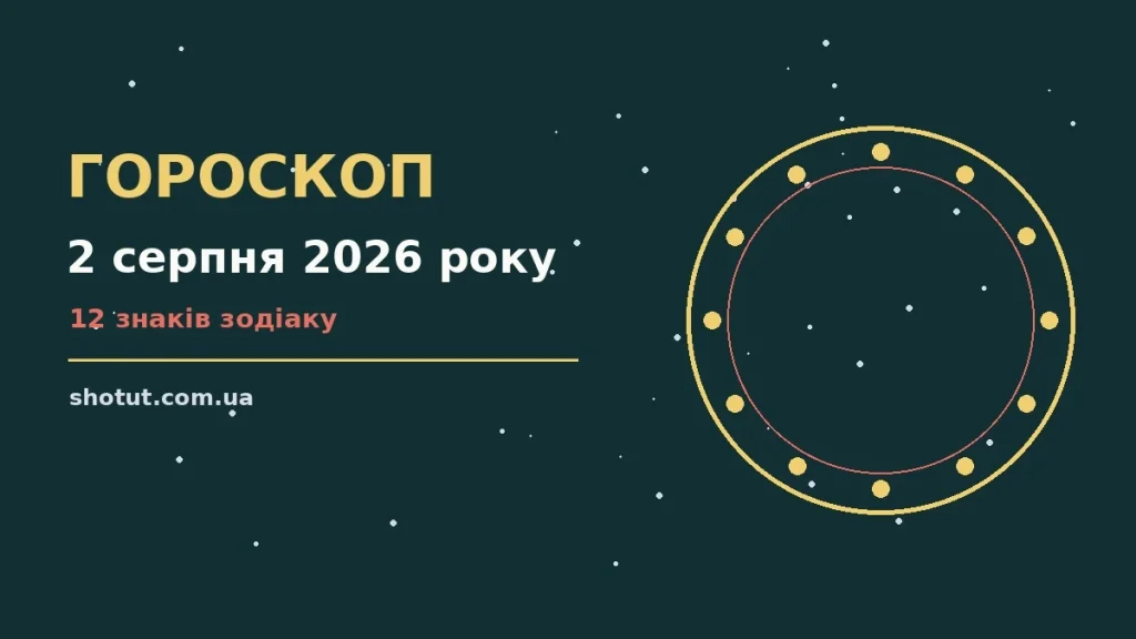 Астрологічний гороскоп на 2 серпня 2026 року: підказки для всіх знаків зодіаку