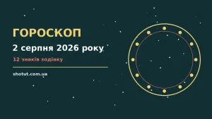 Астрологічний гороскоп на 2 серпня 2026 року: підказки для всіх знаків зодіаку