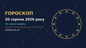 Зодіакальний фон із м'яким зоряним небом, цифра 20 серпня 2026 року, символічне коло знаків, настрій дня для гороскопу