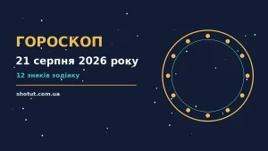 Зоряне небо над столом із нотатником і чашкою кави — символ вечірнього планування на 21 серпня 2026 року