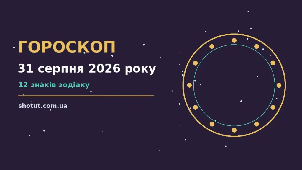 Зодіакальний знак на тлі ранкового понеділка, гороскоп на 31 серпня 2026 року