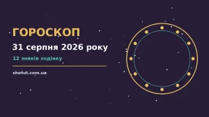 Зодіакальний знак на тлі ранкового понеділка, гороскоп на 31 серпня 2026 року