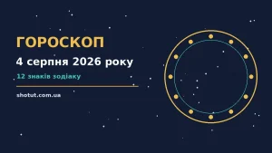Зоряне небо у теплих синьо-фіолетових відтінках як символ щоденного гороскопу на 4 серпня 2026 року
