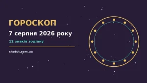 Щоденний гороскоп на 7 серпня 2026 року з порадами для покупок, фінансів і стосунків
