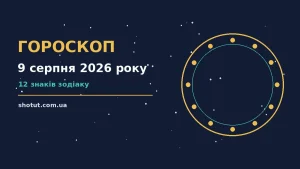 Зоряне небо над міською вежею у променях заходу сонця, символ щоденного гороскопу на 9 серпня 2026 року