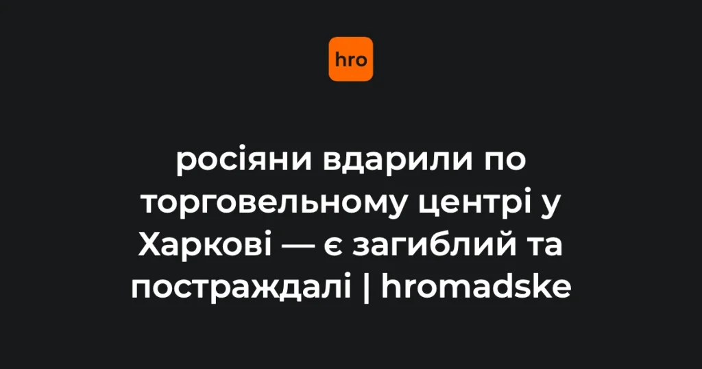 Наслідки влучання безпілотника в торговельний центр в Основ'янському районі Харкова, 27 серпня 2026 року