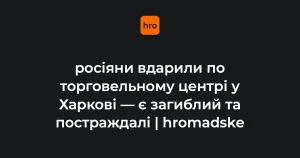 Наслідки влучання безпілотника в торговельний центр в Основ'янському районі Харкова, 27 серпня 2026 року