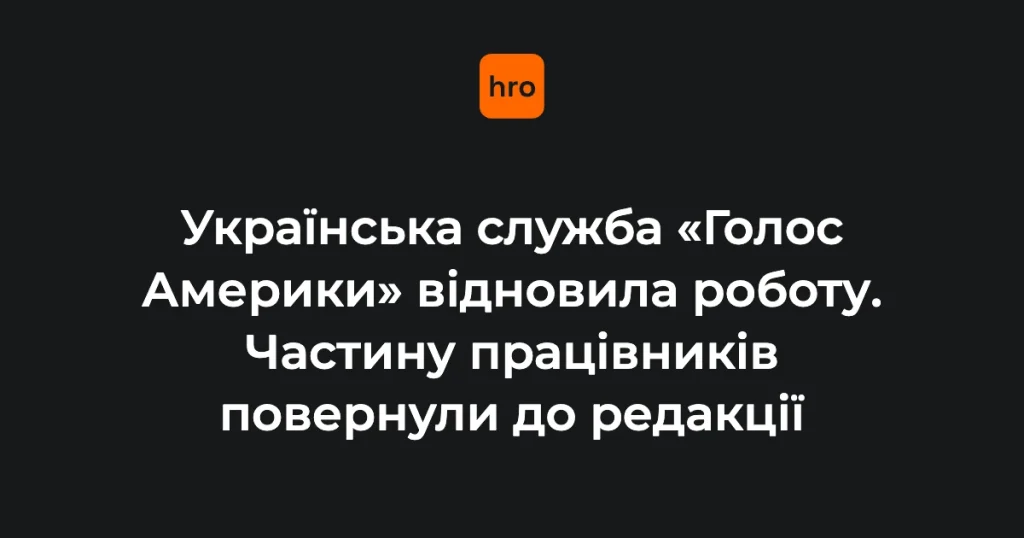 Логотип «Голосу Америки» та студія української редакції мовника