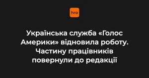 Логотип «Голосу Америки» та студія української редакції мовника