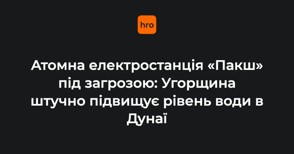 Роботи з затоплення барж і скидання бетонних блоків у Дунай біля атомної електростанції «Пакш» в Угорщині