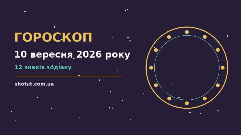 Зоряне небо над міською вулицею увечері 10 вересня 2026 року, символ щоденного гороскопу