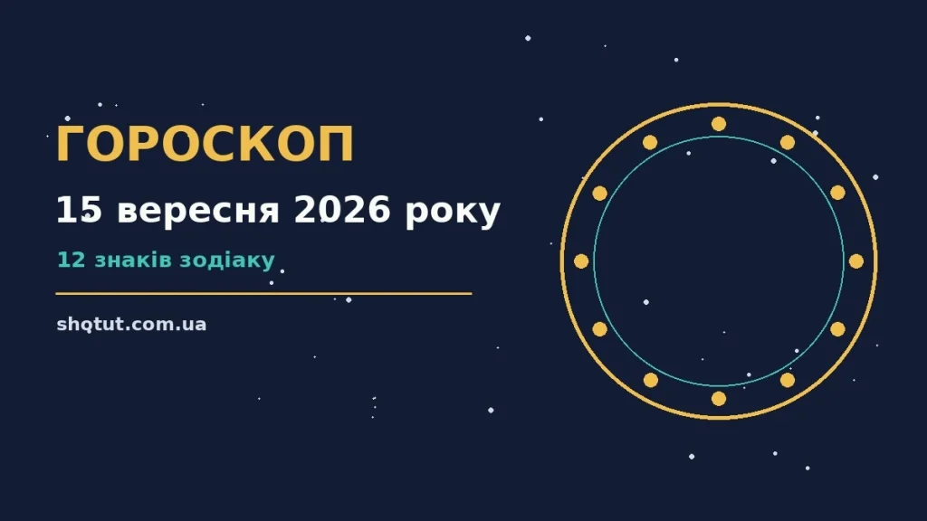 Гороскоп на 15 вересня 2026 року: практичні підказки для роботи, грошей і стосунків на тлі вечірнього міста