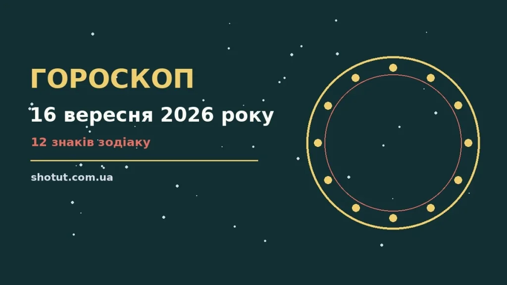 Зоряний гороскоп на 16 вересня 2026 року, нічне небо та знаки Зодіаку