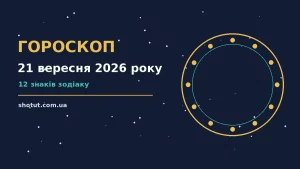 Щоденний гороскоп на 21 вересня 2026 року на тлі ранкового міста