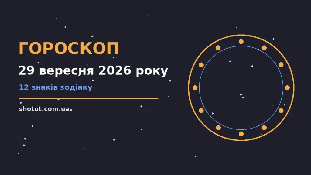 Зоряне небо восени, символ щоденного гороскопу на 29 вересня 2026 року