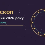Зодіакальний календар і нотатник із планами на четвер 3 вересня 2026 року