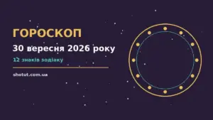 Зоряне небо над міською вулицею ввечері, символ щоденного гороскопу на 30 вересня 2026 року