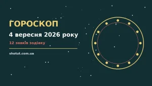 Зоряне небо у п'ятничний вечір, символ астропрогнозу на 4 вересня 2026 року