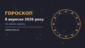 Зоряне небо у вівторок 8 вересня 2026 року, символ щоденного гороскопу