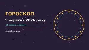 Зоряне небо у місті вночі як символ щоденного гороскопу на 9 вересня 2026 року