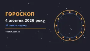 Гороскоп на 4 жовтня 2026 року: зоряна підкладка з дванадцятьма знаками Зодіаку