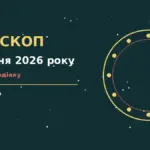 Зоряне небо над міською вулицею ввечері 7 жовтня 2026 року