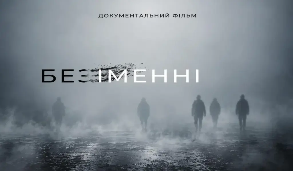 Допрем’єрний показ документальної стрічки «безІМЕННІ: боротьба за імʼя» у вінницькому кінотеатрі «Родина»