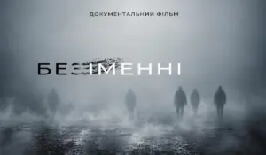 Допрем’єрний показ документальної стрічки «безІМЕННІ: боротьба за імʼя» у вінницькому кінотеатрі «Родина»